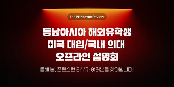 프린스턴리뷰 동남아시아 현지설명회 (인도네시아 자카르타/싱가포르/베트남 호치민/베트남 하노이)