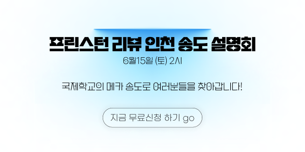 [설명회] 6/15(토) 2시 ★인천 송도 국제학교(SAT/주니어/하버드캠프/컨설팅) 설명회