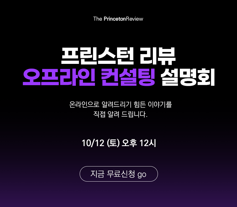 [설명회] 10/12(토) 오후 12시 오프라인 컨설팅 설명회