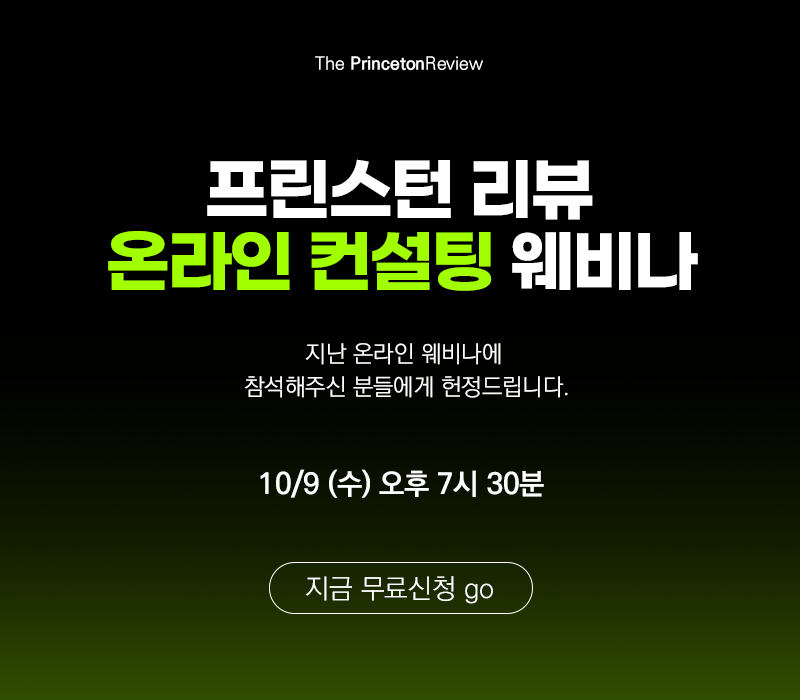 [설명회] 10/9(수) 오후 7시 30분 NACAC 대입관련 온라인 설명회