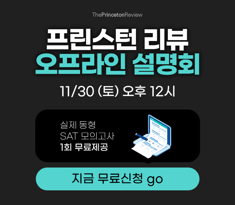 [설명회] 11/30(토) 오후 12시 오프라인 설명회 | SAT 모의고사 무료증정!