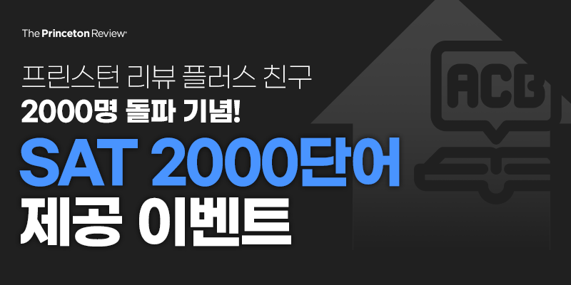 플러스 친구 2000명 돌파 기념, SAT 필수 2000단어 제공 이벤트