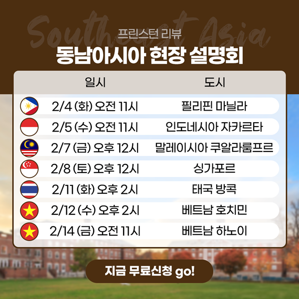 2/4(화)~2/14(금)★동남아 설명회 [마닐라,자카르타, 쿠알라룸푸르, 싱가폴, 방콕, 호치민, 하노이]