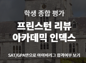 아카데믹 인덱스로 아이비리그 합격여부 확인하기☞