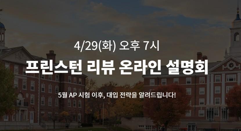[설명회] 4/29(화) 오후 7시 온라인 설명회