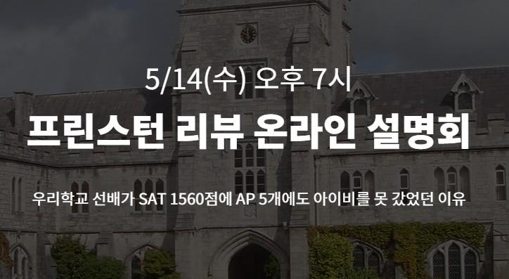 [설명회] 5/14(수) 저녁 7시 온라인 설명회