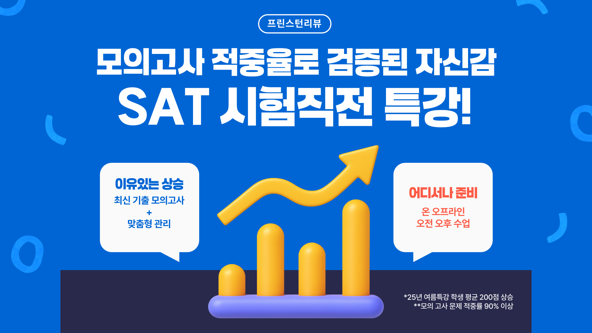 프린스턴 리뷰 SAT 시험대비 특강 안내