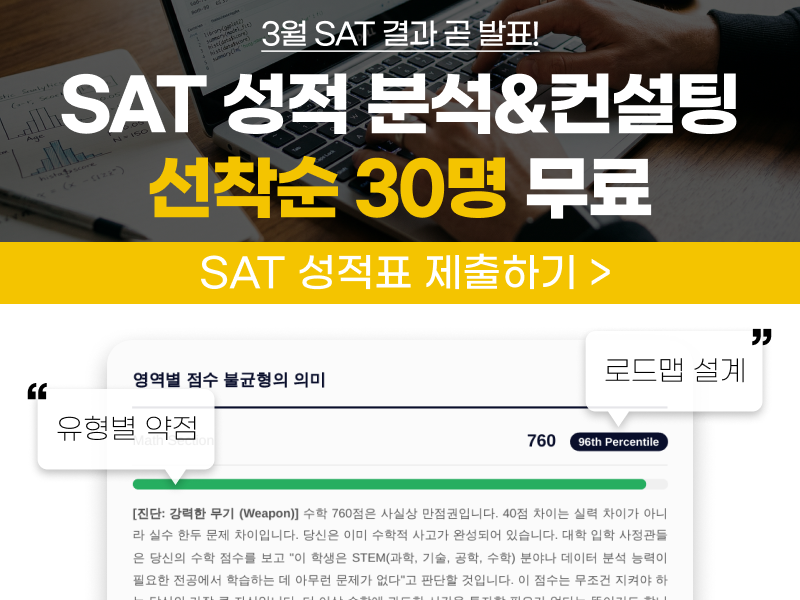 [2차 추가 10명 무료] 3월 SAT 성적 정밀 분석 & 1:1 맞춤 입시 전략 컨설팅 신청