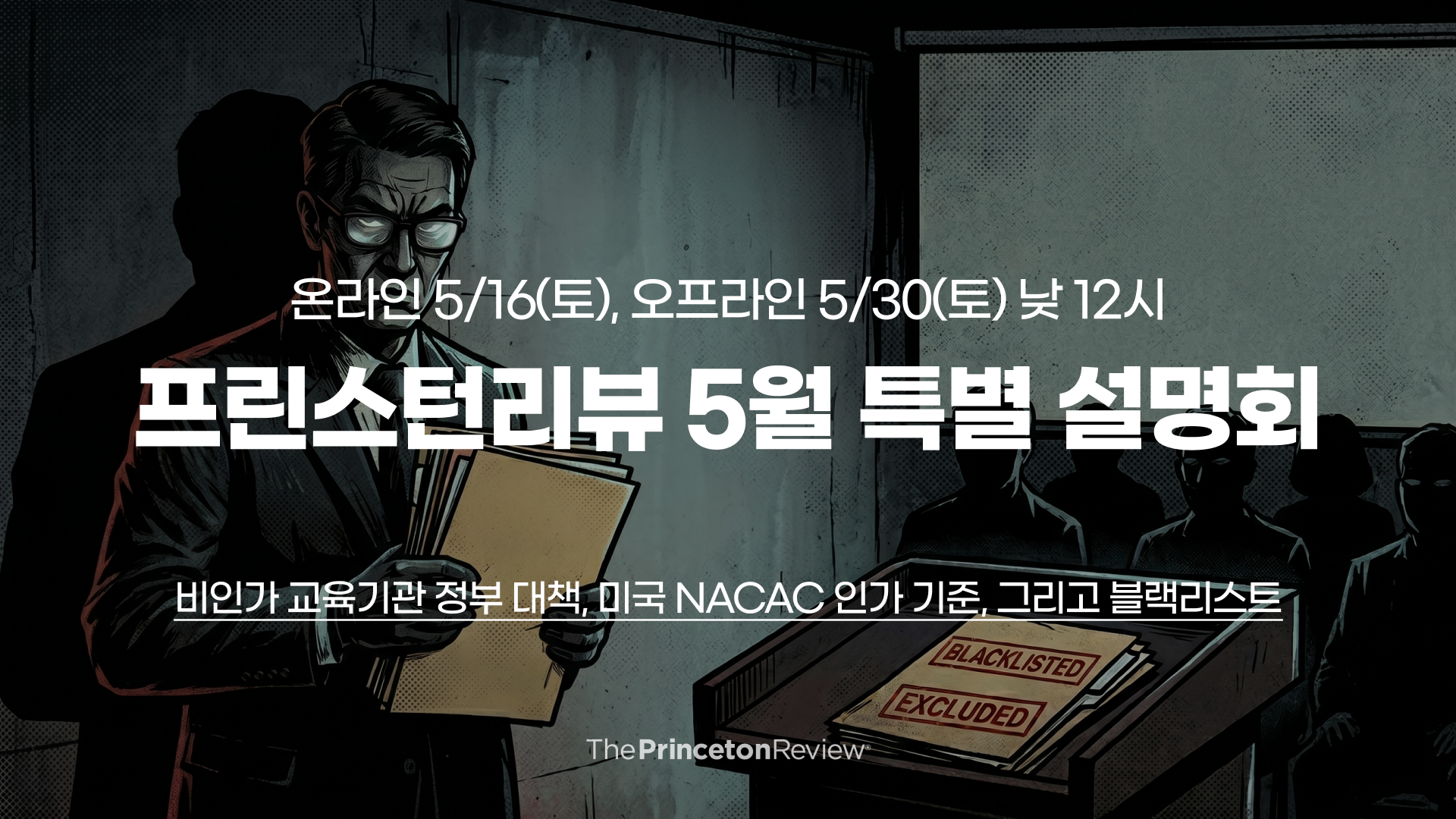 [설명회] 5월 온오프라인 특별 설명회 (5/16, 5/30)