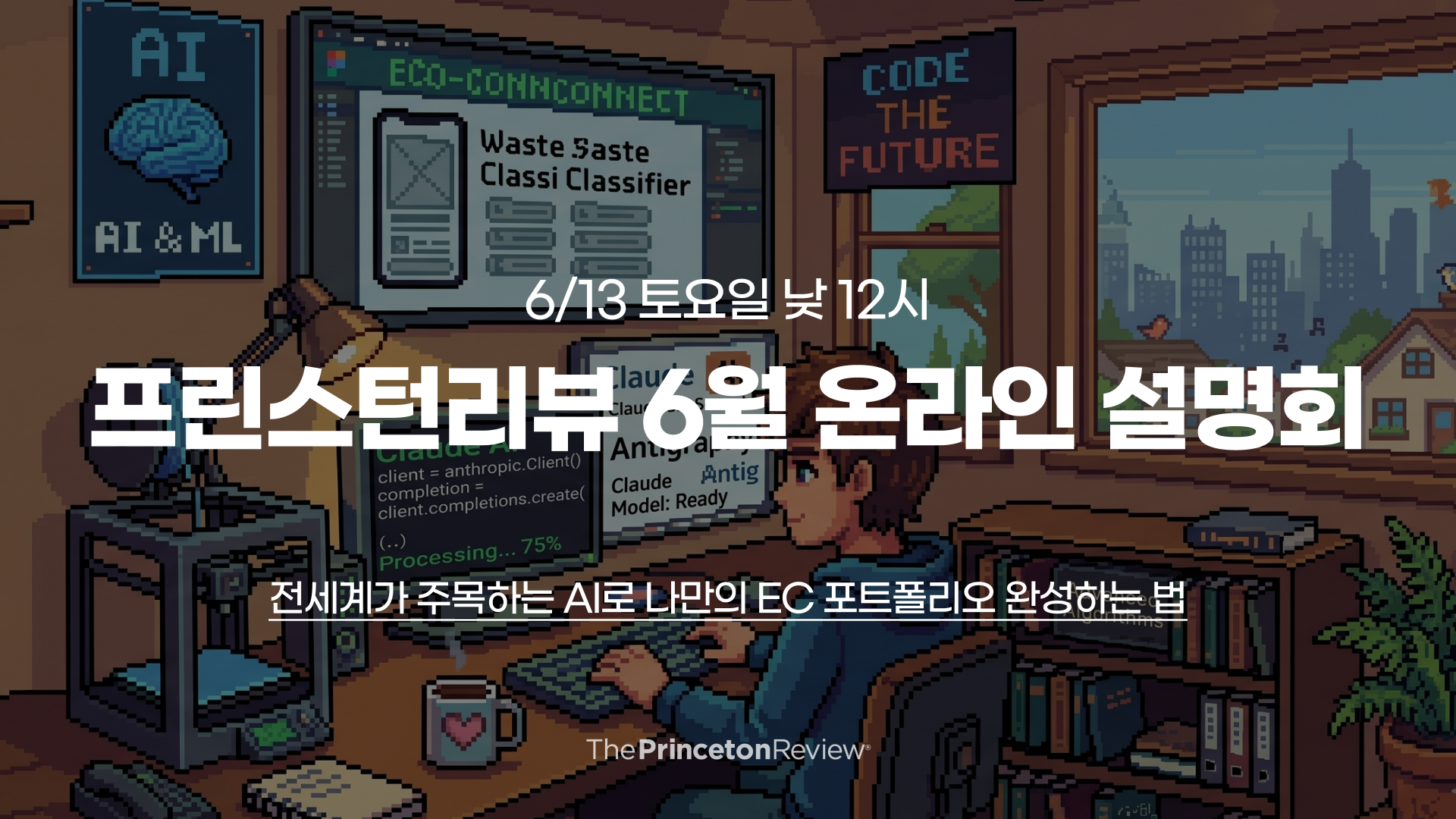 [설명회] 6/13(토) 낮 12시 온라인 설명회