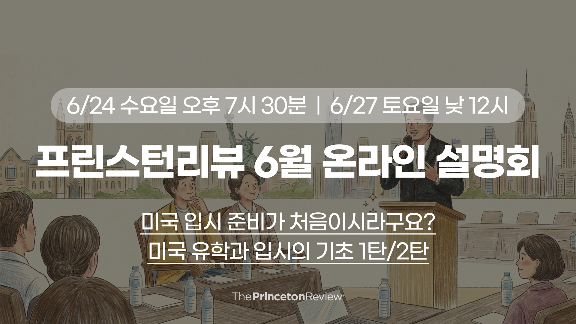 [설명회] 6/24(수) 오후 7시 30분, 6/27(토) 낮 12시 온라인 설명회