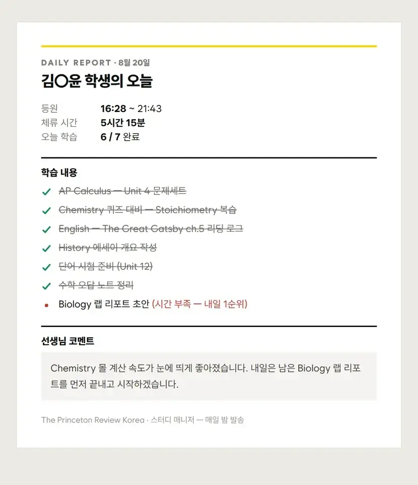 학생 데일리 리포트 — 등원 시간·체류 시간·학습 완료 현황