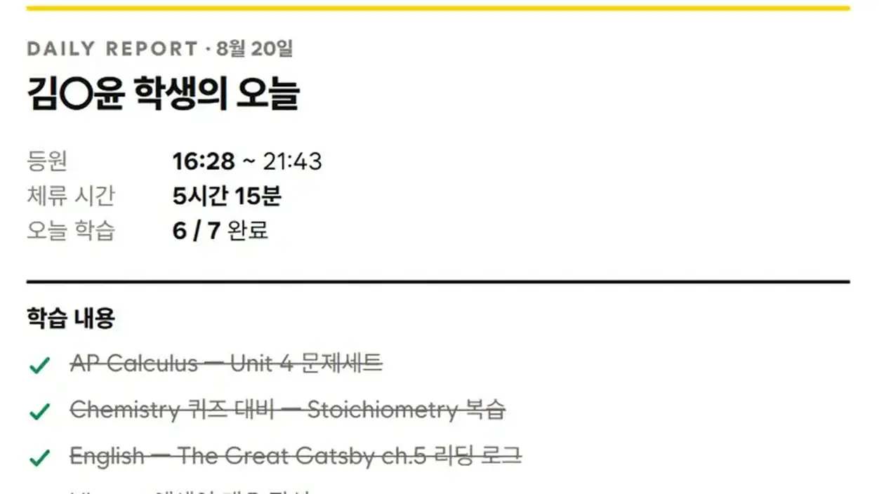 학생 데일리 리포트 — 등원 시간·체류 시간·학습 완료 현황