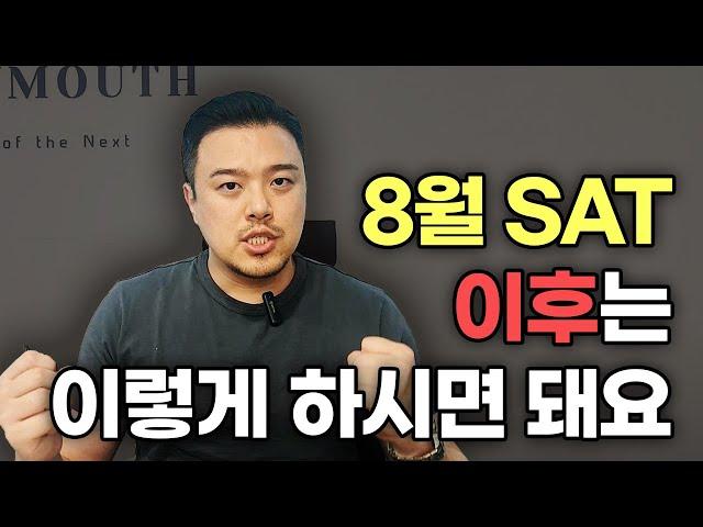 8월 SAT 이후에는 이렇게 하시면 됩니다.