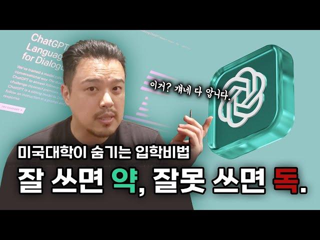 미국 대학들이 숨기는 입학 비법 feat ChatGPT