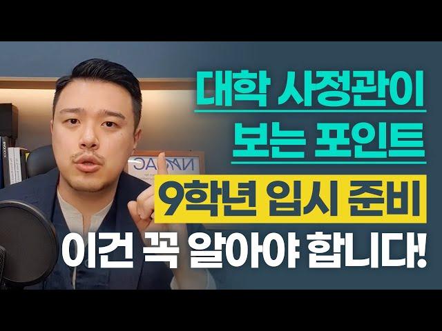 9학년 입시 준비, 이건 꼭 알아야 합니다! (대학 사정관이 보는 포인트)