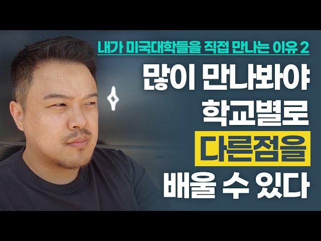 직접 만나봐야 학교별로 다른 점을 배울 수 있다