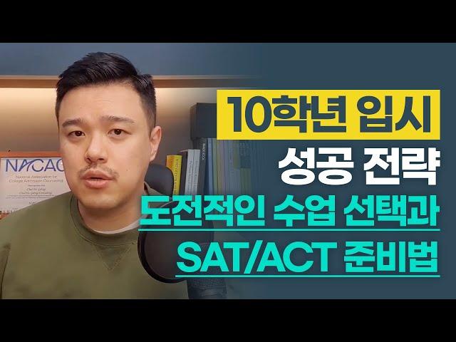 10학년 입시 성공 전략 도전적인 수업 선택과 SAT ACT 준비법