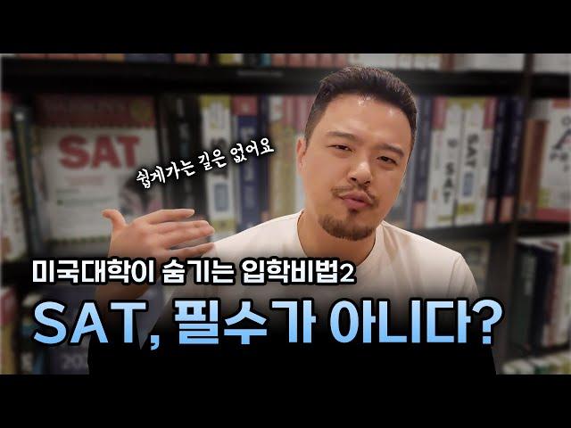 미국 대학들이 숨기는 입학 비법 - SAT 가 진짜 Optional 일까
