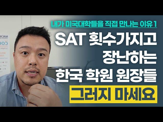 미국 대학들을 직접 만나는 이유 1 - SAT 학원 원장님들 그러지 마세요