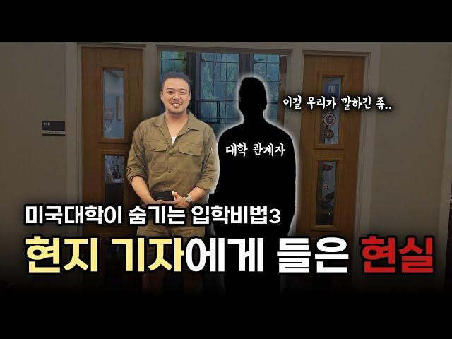 미국 대학들이 숨기는 입학 비법 - 기자들이 전달해준 대학 입시 뒷얘기들