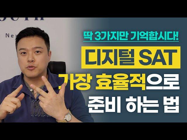 디지털 SAT 가장 효율적으로 준비 하는 법