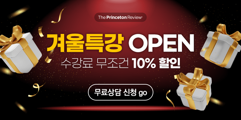 겨울특강 OPEN! 최대할인 받고 등록하세요