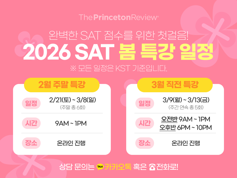 프린스턴리뷰 2026 SAT 봄 특강 안내