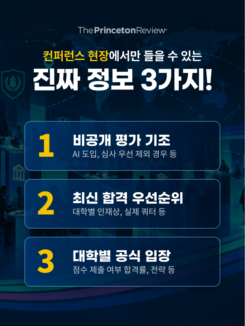 컨퍼런스 현장에서만 들을 수 있는 정보 3가지 — 비공개 평가 기조, 최신 합격 우선순위, 대학별 공식 입장