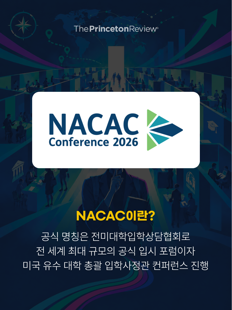 NACAC란? 전미대학입학상담협회, 미국 유수 대학 입학사정관이 모이는 공식 입시 컨퍼런스