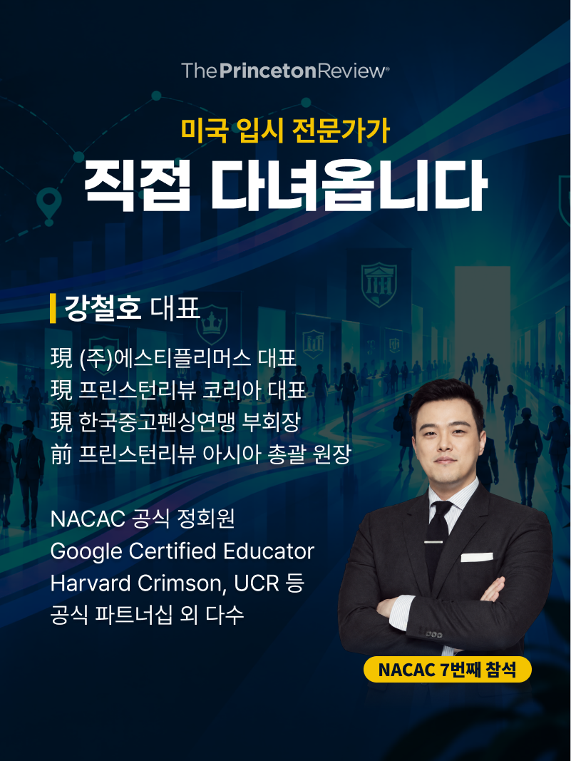 프린스턴리뷰 코리아 강철호 대표, NACAC 공식 정회원, NACAC 7번째 참석