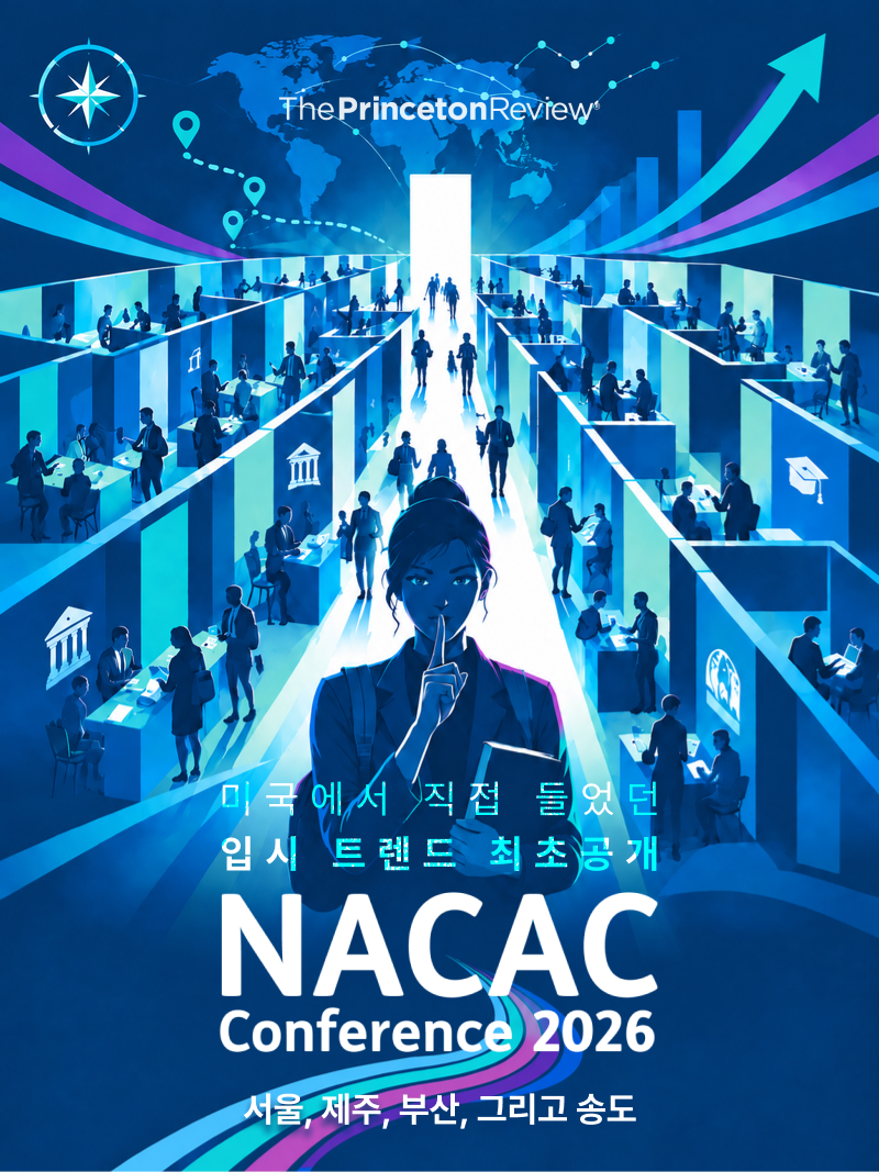 2026 NACAC 컨퍼런스 설명회 포스터 — 미국에서 직접 들었던 입시 트렌드 최초 공개, 서울·제주·부산·송도