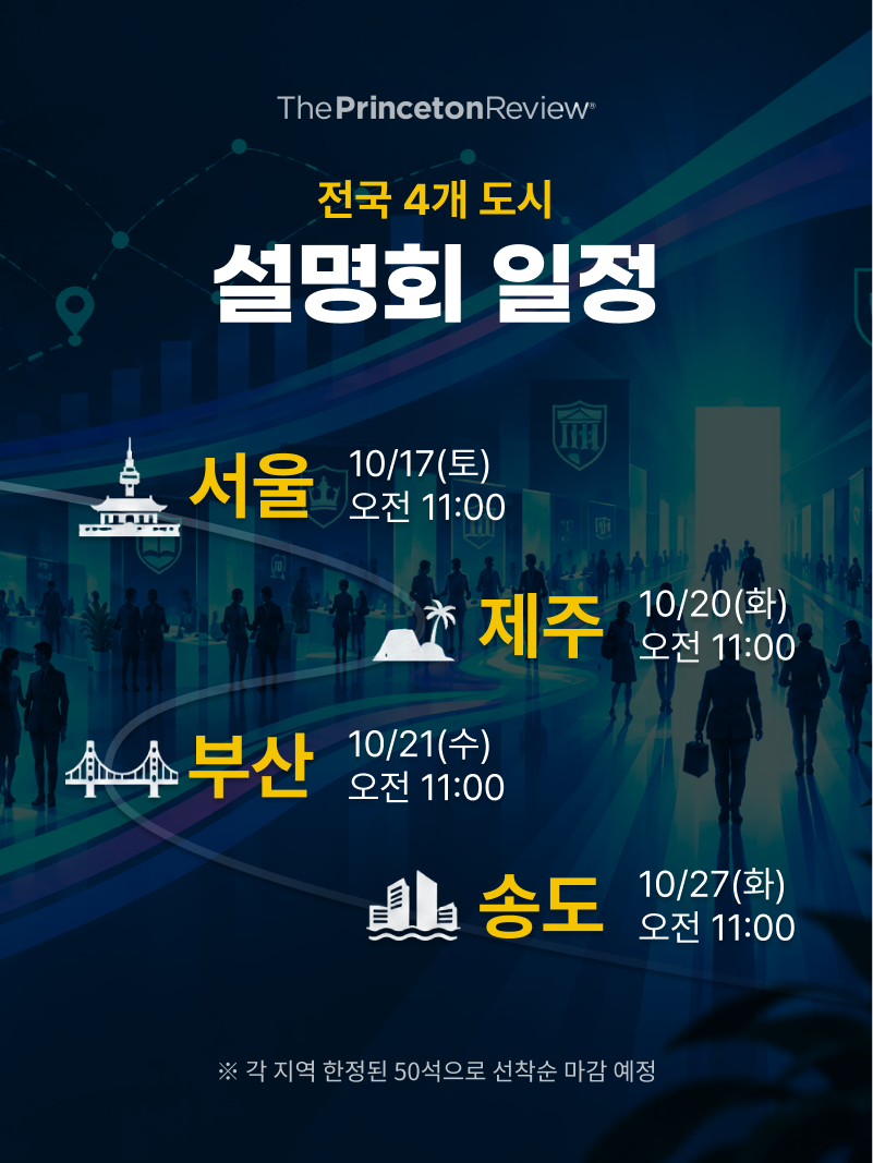 전국 4개 도시 설명회 일정 — 서울 10/17(토), 제주 10/20(화), 부산 10/21(수), 송도 10/27(화) 오전 11시, 지역별 50석 선착순