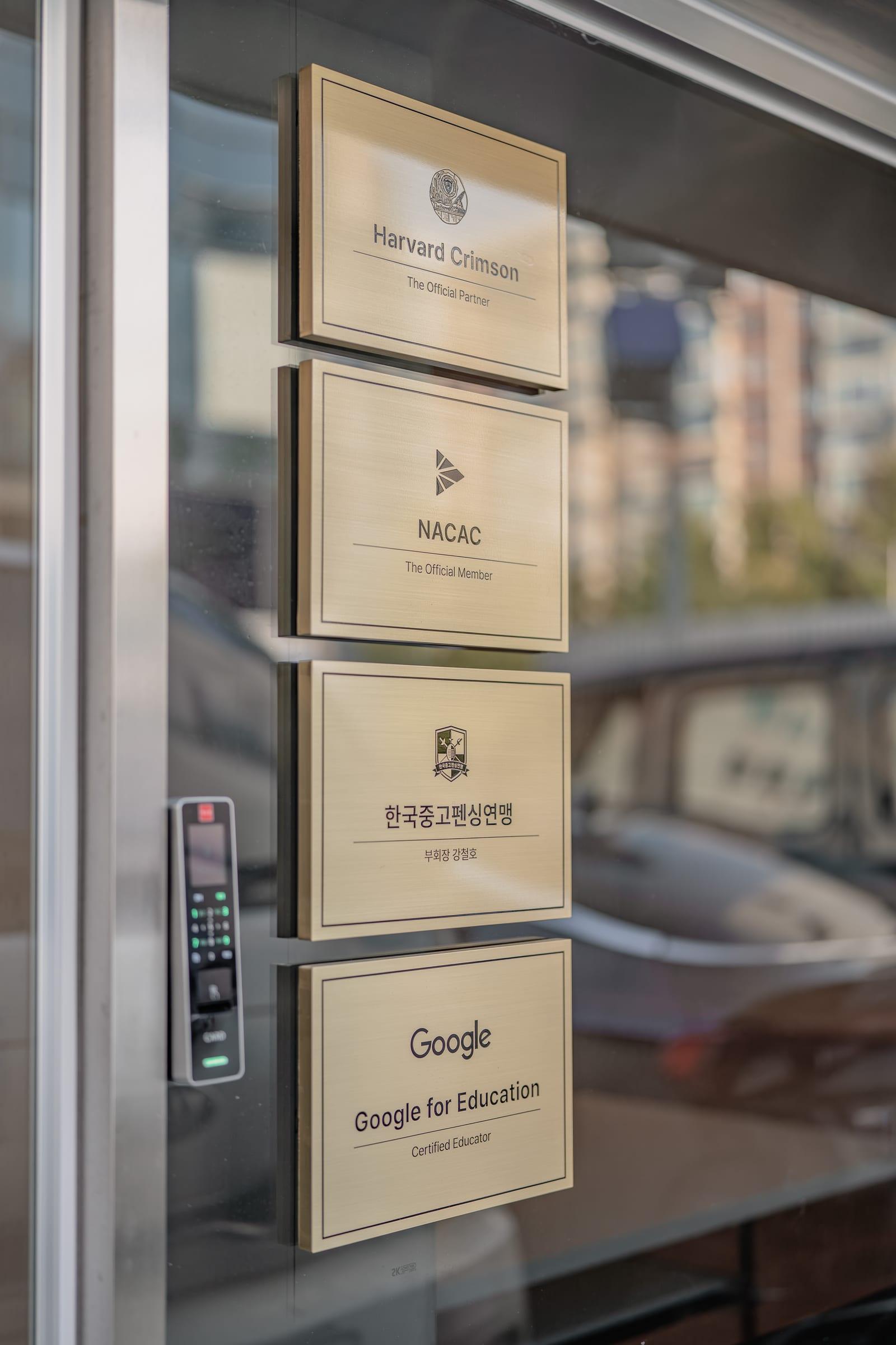 정문의 Harvard Crimson·NACAC·Google for Education 파트너십 명판