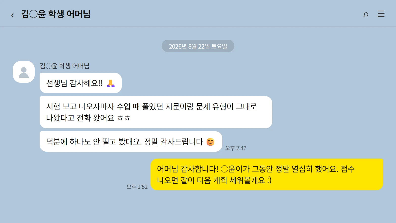 학부모 카카오톡 — 수업 때 풀었던 지문과 유형이 시험에 그대로 나왔다는 감사 메시지